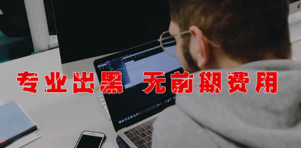 在黑网站被黑出不了款怎么这样的(图)