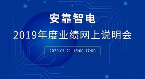 安靠智电公布年度业绩：谁说电力不接地气？ 