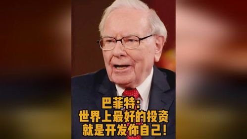 巴菲特说：最好的投资是什么 