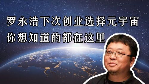 老罗归来！元宇宙大幕一掀到底 