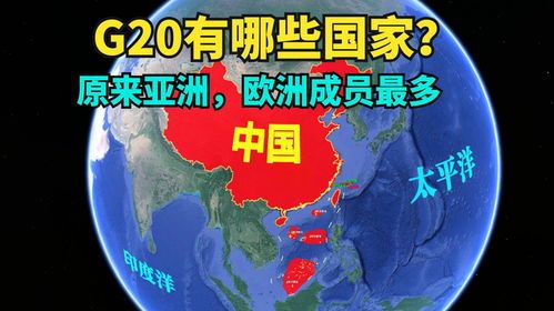 G20成员国到底是哪几个？一起从财经角度扒一扒 