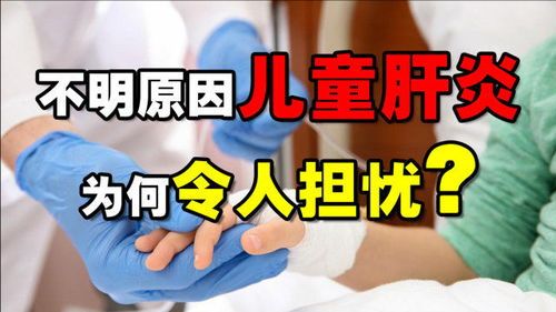儿童不明原因肝炎或是个开始：理财风险与家庭金库的生死大考 