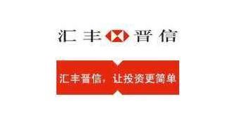 汇丰晋信基金公司的幕后故事 