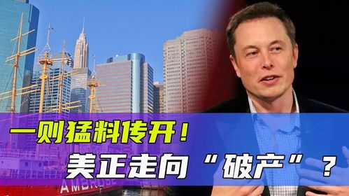 马斯克美国正走向破产？背后隐藏的财务大戏 