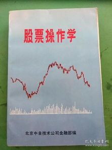 股票操作学：玩转股市的“科学”技巧 
