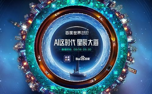 百度世界大会2022：开启AI新篇章 