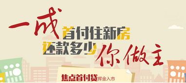 焦点首付贷：解锁轻松买房的大招 