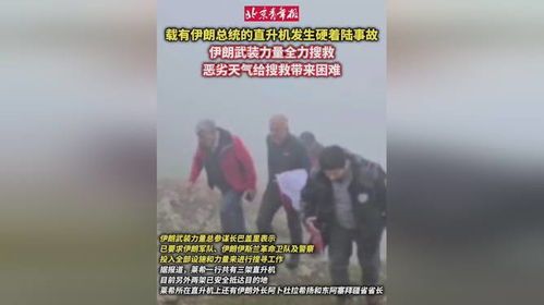 伊朗武装力量全力搜救总统直升机 