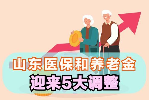 工资养老金医保迎来新调整：领金攻略全解！ 