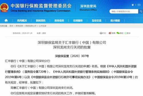 汇丰银行关门大戏《深圳龙岗支行版》 