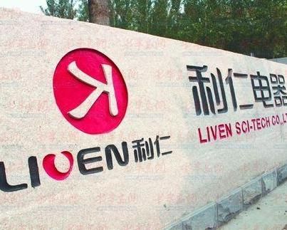 利仁电器有限公司：让家电器活起来的"开心果"！ 