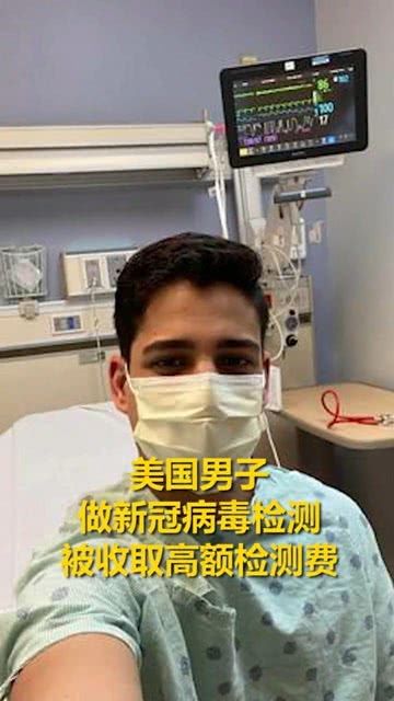 美国新冠检测免费啦？白宫这是要钱呢！ 