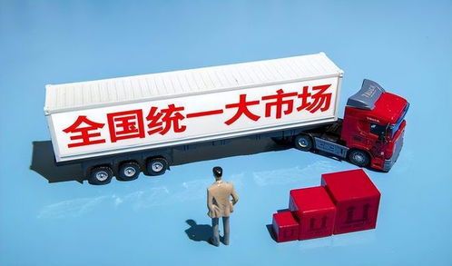 全国统一大市场：一场规模宏大的经济狂欢派对 