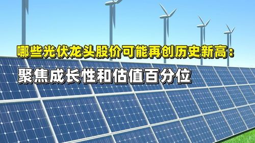 光伏能源龙头股有哪些股票