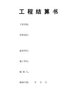 怎样写工程款结算书,让合同满级闪光