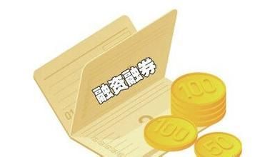 融资融券交易营销目标解析 