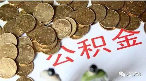 住房公积金基数变低究竟是福还是祸?