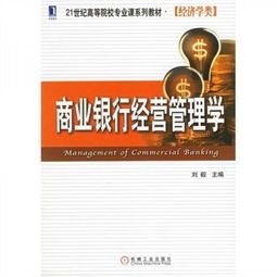 商业银行经济学的三大核心面