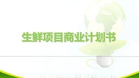 直播电商的金融舞台：从零开始的文化传播案文 