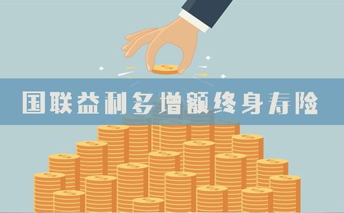 增额终身寿险买多少钱最合适？ 