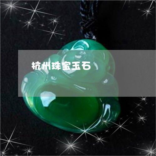 杭州珠宝玉石鉴定中心价格大公开！手把手教你避雷 
