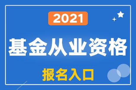 2021基金从业考试报名时间全攻略