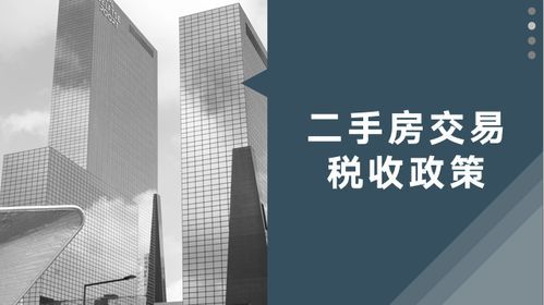 上海住房房产交易税，一起来逛逛（别说没发现） 