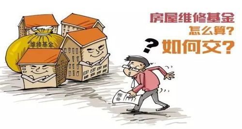 椒江维修基金收费标准全解析,别再被乱收费坑了