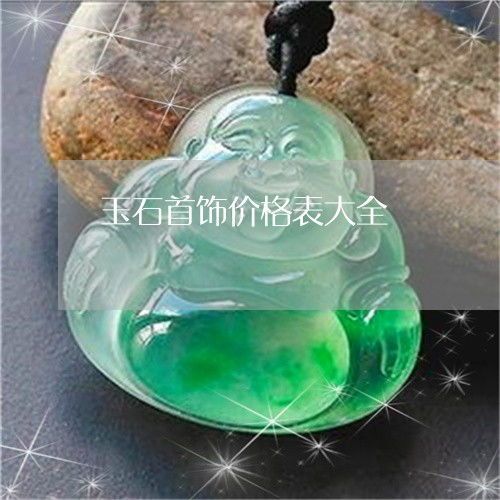 珠宝玉石饰品官网价格大乱斗,你真的能看懂吗?
